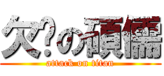 欠嗆の碩儒 (attack on titan)