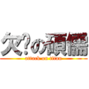 欠嗆の碩儒 (attack on titan)