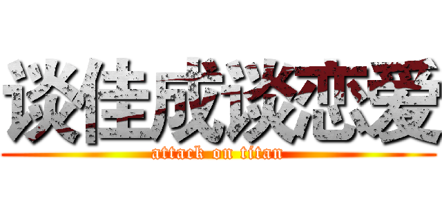 谈佳成谈恋爱 (attack on titan)