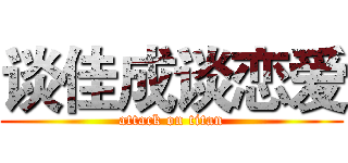 谈佳成谈恋爱 (attack on titan)