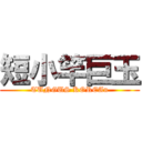 短小竿巨玉 (TUNGUS KOREAn)