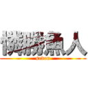 憐勝魚人 (seven)
