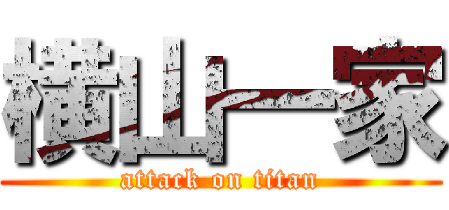 横山一家 (attack on titan)