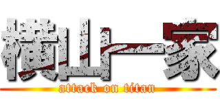 横山一家 (attack on titan)