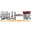 横山一家 (attack on titan)