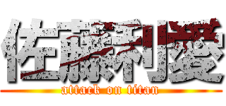 佐藤利愛 (attack on titan)