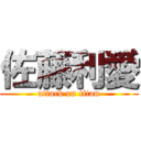 佐藤利愛 (attack on titan)