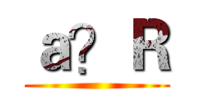 ａ？Ｒ ()