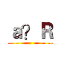 ａ？Ｒ ()