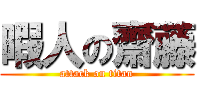 暇人の齋藤 (attack on titan)