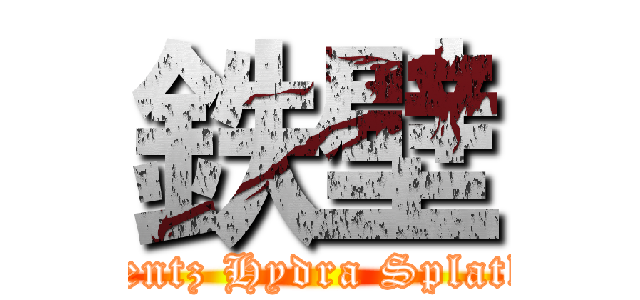 鉄壁 (Torrentz Hydra Splatling )