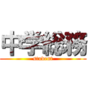 中学総務 (student)