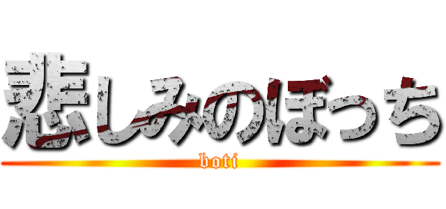 悲しみのぼっち (boti)