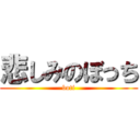 悲しみのぼっち (boti)