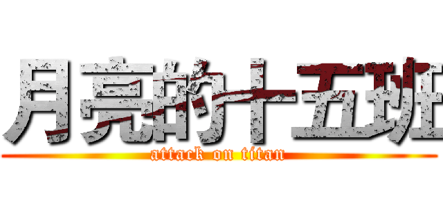 月亮的十五班 (attack on titan)