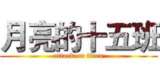 月亮的十五班 (attack on titan)