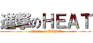 進撃のＨＥＡＴ (attack on WADE)