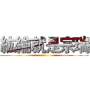 紘綸就是宗瑞 ()