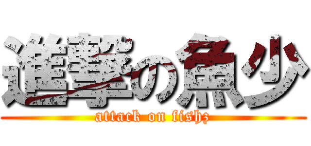 進撃の魚少 (attack on fishz)