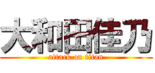 大和田佳乃 (attack on titan)