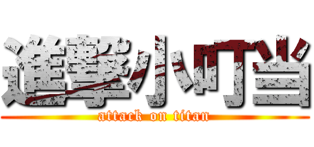 進撃小叮当 (attack on titan)