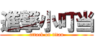 進撃小叮当 (attack on titan)