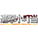 進撃小叮当 (attack on titan)