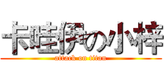 卡哇伊の小梓 (attack on titan)