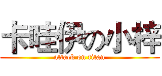 卡哇伊の小梓 (attack on titan)