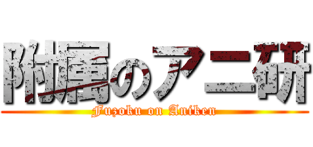 附属のアニ研 (Fuzoku on Aniken)