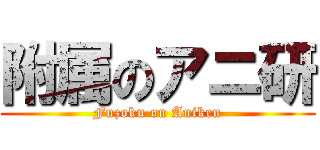 附属のアニ研 (Fuzoku on Aniken)