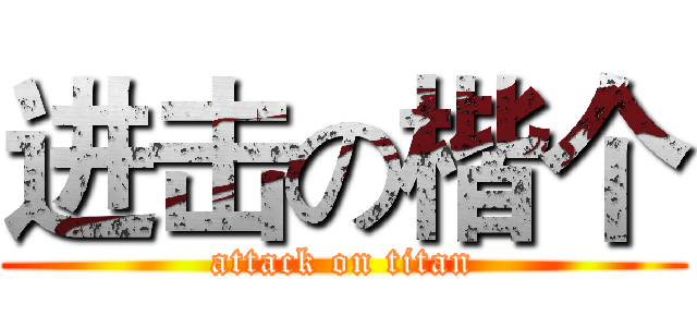 进击の楷个 (attack on titan)