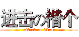 进击の楷个 (attack on titan)