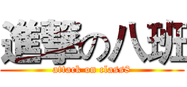 進撃の八班 (attack on class8)