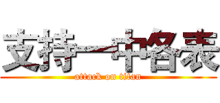 支持一中各表 (attack on titan)