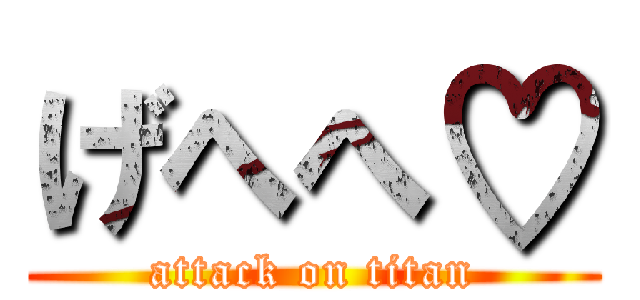 げへへ♡ (attack on titan)