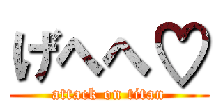 げへへ♡ (attack on titan)