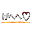 げへへ♡ (attack on titan)