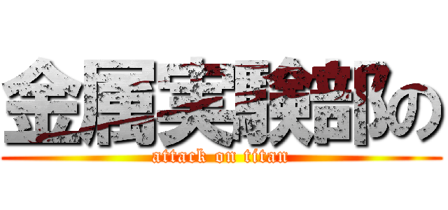 金属実験部の (attack on titan)