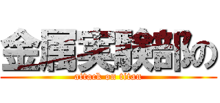 金属実験部の (attack on titan)