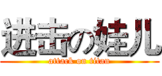 进击の娃儿 (attack on titan)