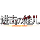 进击の娃儿 (attack on titan)