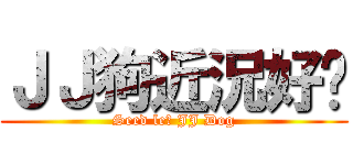 ＪＪ狗近況好嗎 (Seed le? JJ Dog)