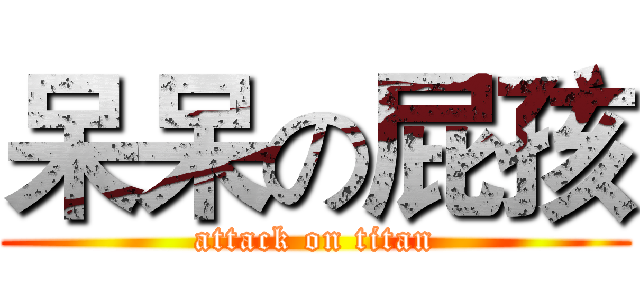 呆呆の屁孩 (attack on titan)