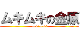 ムキムキの金原 (muki muki)