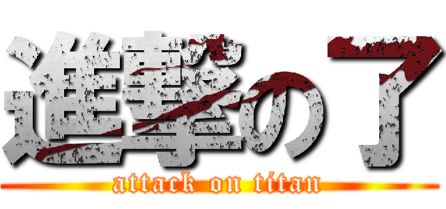 進撃の了 (attack on titan)