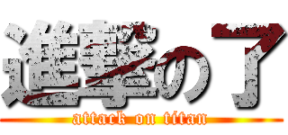 進撃の了 (attack on titan)