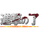 進撃の了 (attack on titan)