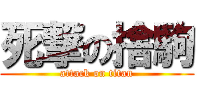 死撃の捨駒 (attack on titan)