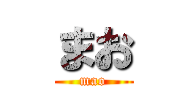 まお (mao)